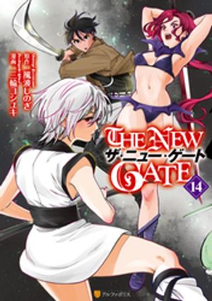 THE NEW GATE14【電子書籍】[ 三輪ヨシユキ ] 1