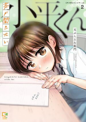 声が聞きたい小平くん【電子単行本】