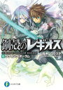 鋼殻のレギオス18 クライング オータム【電子書籍】 雨木 シュウスケ