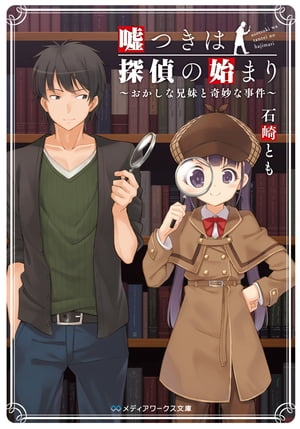 嘘つきは探偵の始まり　〜おかしな兄妹と奇妙な事件〜