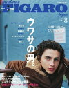 フィガロジャポン 2018年8月号【電子書籍】