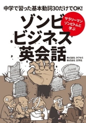 サラリーマンゾンビトムと学ぶ ゾンビビジネス英会話【電子書籍】[ 株式会社カワセミ ]