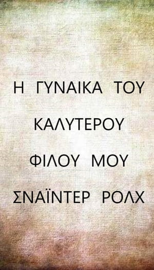 Η ΓΥΝΑΙΚΑ ΤΟΥ ΚΑΛΥΤΕΡΟΥ ΦΙΛΟΥ ΜΟΥ