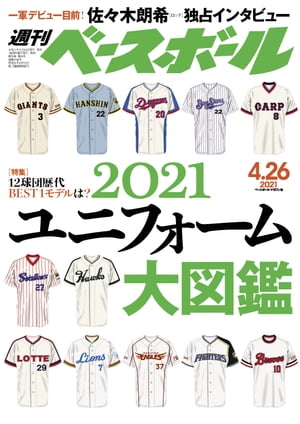 週刊ベースボール 2021年 4/26号