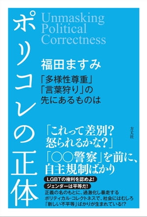 ポリコレの正体 「多様性尊重」「言葉狩り」の先にあるものは【電子書籍】[ 福田ますみ ]