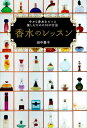 香水のレッスン【電子書籍】[ 田中貴子 ...