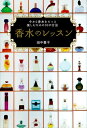 ＜p＞パフューマー（調香師）であり香水ショップオーナーでもある筆者が、長年の接客の経験をもとに、究極の「香水の選び方・つけ方」をわかりやすく紹介する。香りを200パーセント使いこなし、キレイになるための「レッスン」が満載。＜/p＞画面が切り替わりますので、しばらくお待ち下さい。 ※ご購入は、楽天kobo商品ページからお願いします。※切り替わらない場合は、こちら をクリックして下さい。 ※このページからは注文できません。