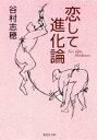 恋して進化論【電子書籍】[ 谷村志