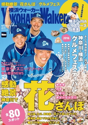 YokohamaWalker横浜ウォーカー　2016　4月号【電子書籍】[ YokohamaWalker編集部 ]