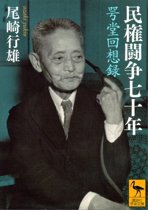 民権闘争七十年　咢堂回想録【電子書籍】[ 尾崎行雄 ]