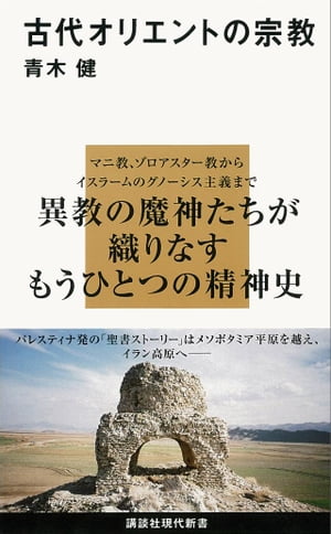 古代オリエントの宗教