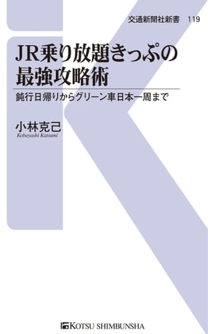 JR乗り放題きっぷの最強攻略術