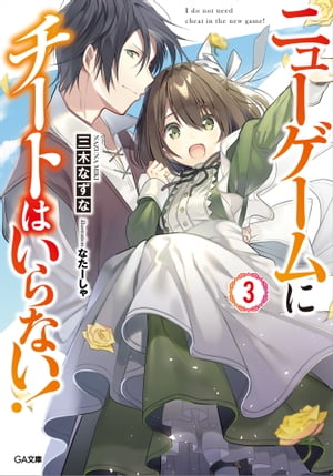 ニューゲームにチートはいらない!