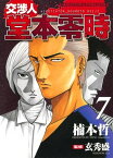 交渉人 堂本零時 （7）【電子書籍】[ 楠本哲 ]