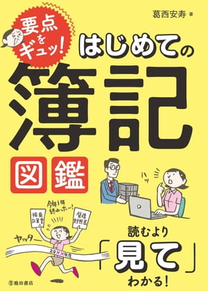 要点をギュッ！ はじめての簿記図鑑（池田書店）【電子書籍】[ 葛西安寿 ]