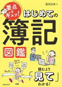 要点をギュッ！ はじめての簿記図鑑（池田書店）【電子書籍】[ 葛西安寿 ]