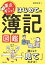 要点をギュッ！ はじめての簿記図鑑（池田書店）