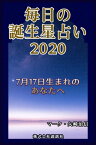 毎日の誕生星占い2020　7月17日生まれのあなたへ【電子書籍】[ マーク・矢崎治信 ]