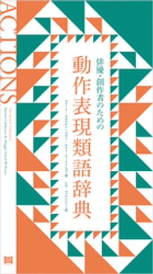 俳優・創作者のための動作表現類語辞典