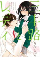 【期間限定 試し読み増量版 閲覧期限2021年5月11日】三十路とレディ(1)