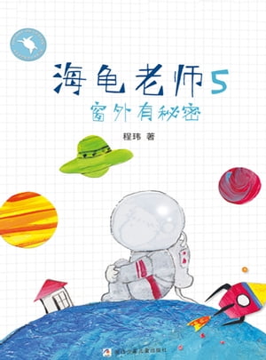 海?老?5：窗外有秘密【電子書籍】[ 程? ]