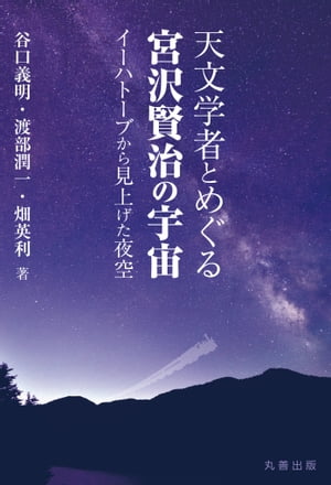 天文学者とめぐる宮沢賢治の宇宙