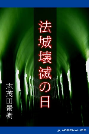 法城壊滅の日【電子書籍】[ 志茂田景樹 ]