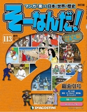 マンガで楽しむ日本と世界の歴史 そーなんだ！ 113号