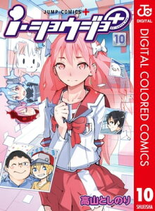 i・ショウジョ＋ カラー版 10【電子書籍】[ 高山としのり ]