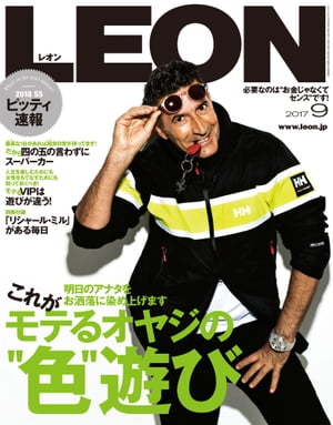 LEON 2017年 09月号