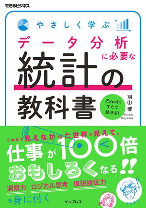 やさしく学ぶ データ分析に必要な統計の教科書