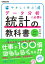 やさしく学ぶ データ分析に必要な統計の教科書