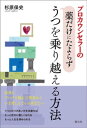 プロカウンセラーの薬だけにたよらずうつを乗り越える方法【電子書籍】[ 杉原保史 ]