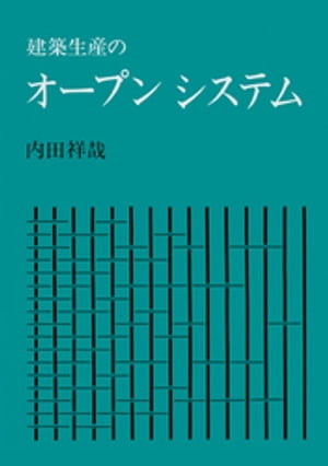 建築生産のオープンシステム【電子書籍】[ 内田祥哉 ]