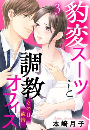 豹変スーツと調教オフィス【単話売】 3話 その目、欲情