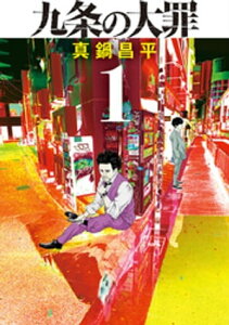 九条の大罪（1）【電子書籍】[ 真鍋昌平 ]