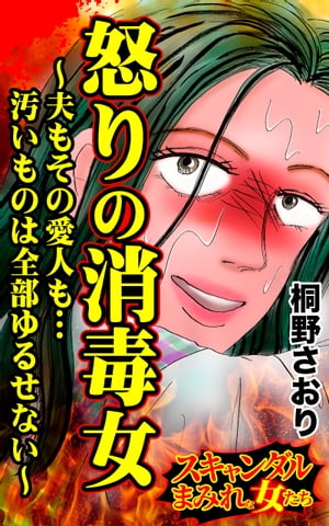 怒りの消毒女〜夫もその愛人も…汚いものは全部ゆるせない〜／スキャンダルまみれな女たちVol.6