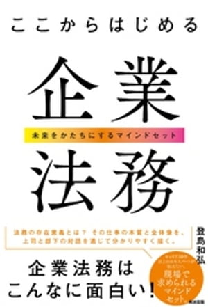 ここからはじめる企業法務ーー未来をかたちにするマインドセット