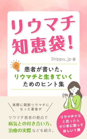 リウマチ知恵袋！ 患者が書いた、リウマチと生きていくためのヒント集【電子書籍】[ Shippu_jp ]