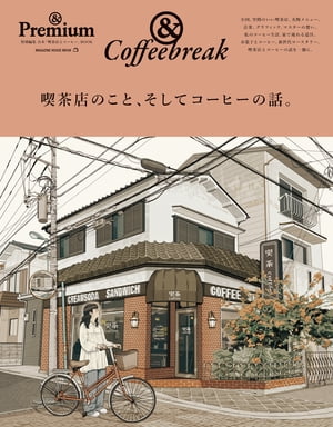 & Premium特別編集 喫茶店のこと、そしてコーヒーの話。