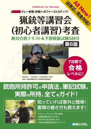 法改正に完全対応！ クレー射撃、狩猟へのファーストステップ！ 猟銃等講習会（初心者講習）考査 絶対合格テキスト&予想模擬試験5回分［第6版］