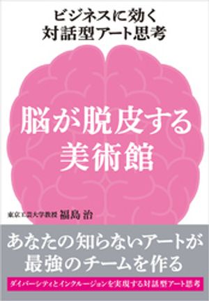 ビジネスに効く対話型アート思考　脳が脱皮する美術館　ーあなたの知らないアートが最強のチームを作る