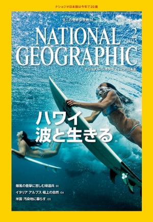 ナショナル ジオグラフィック日本版　2月号 [雑誌]