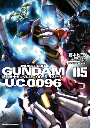 機動戦士ガンダム Ｕ．Ｃ．００９６ ラスト・サン(5)