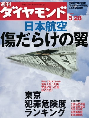 週刊ダイヤモンド 05年5月28日号【電子書籍】[ ダイヤモンド社 ]