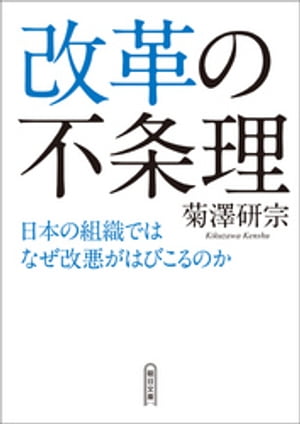 改革の不条理　日本の組織ではなぜ改悪がはびこるのか