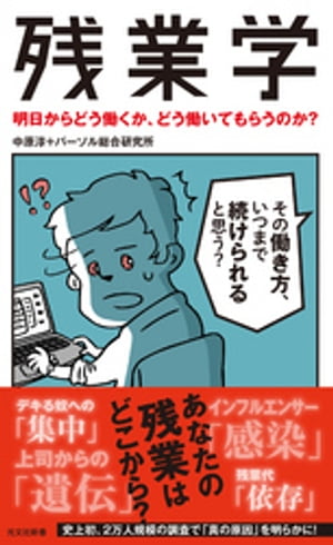 残業学〜明日からどう働くか、どう働いてもらうのか？〜