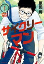 サイクリーマン（1）【電子書籍】 原田尚