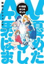 AV男優はじめました 1巻【電子書籍】 蛙野エレファンテ