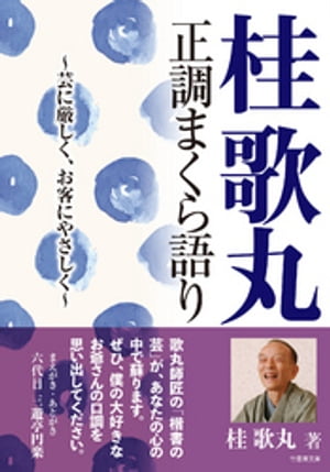 桂歌丸　正調まくら語り　芸に厳しく、お客にやさしく【電子書籍】[ 桂歌丸 ]